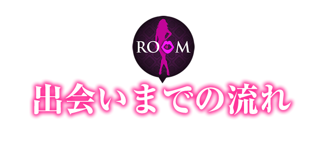 出会いまでの流れ