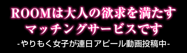 ROOMは大人の欲求を満たすマッチングサービスです