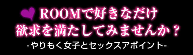 ROOMで好きなだけ欲求を満たしてみませんか？