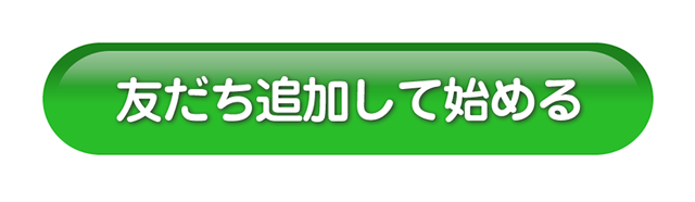 友だち追加して始める
