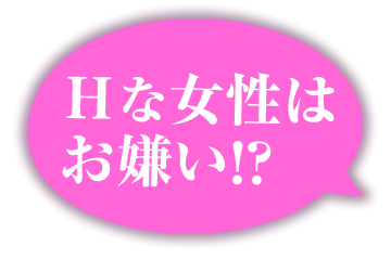 エッチな女性はお嫌い？
