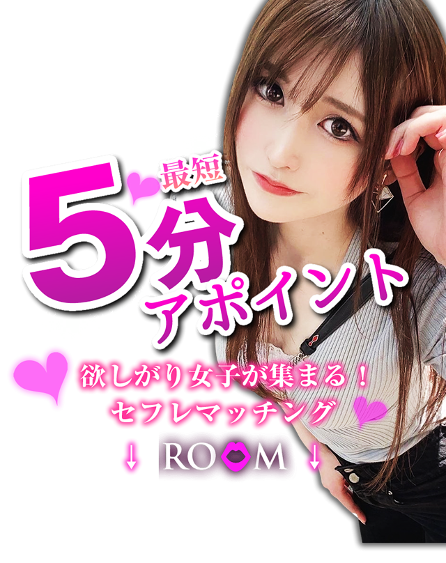 欲しがり女子が集まる！セフレマッチング